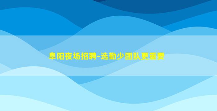 鹤壁夜场招聘